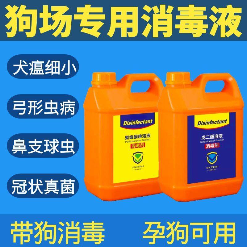 狗场消毒液养犬用狗舍犬舍狗用消毒液养殖场专用宠物狗消毒液水剂