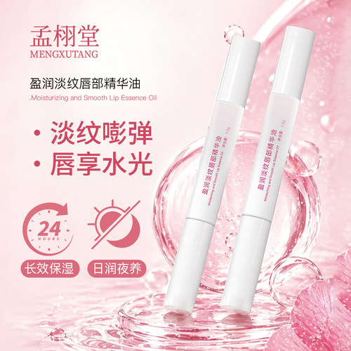 【直播推荐】孟栩堂盈润淡纹唇部精华油淡化唇纹安心成分唇膜型