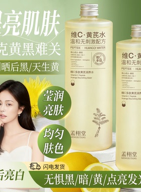 【直播推荐】VC黄芪多肽祛黄养肤湿敷精华水可以白何必黑500ml