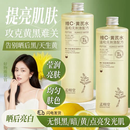 孟栩堂维C黄芪多肽润养水