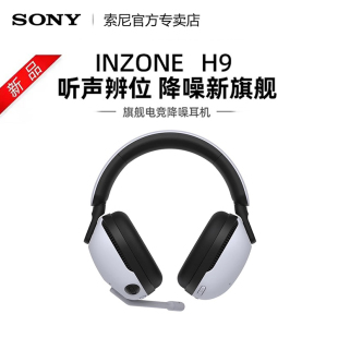 H9头戴式 INZONE 无线降噪蓝牙耳机电竞游戏专用耳麦 索尼 Sony