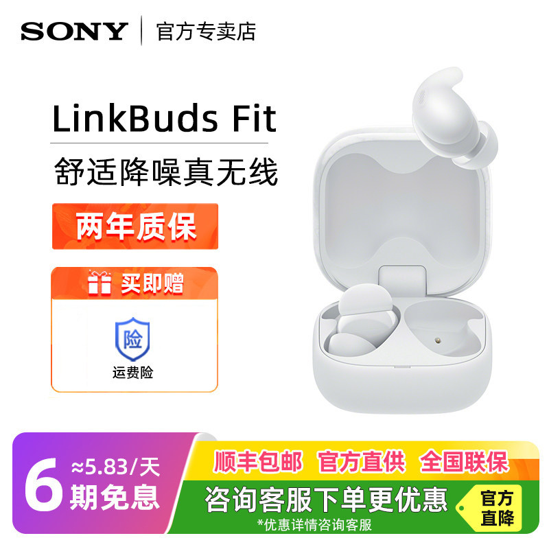 Sony/索尼 LinkBuds Fit 舒适降噪真无线蓝牙耳机