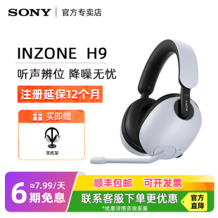 H9头戴式 INZONE 无线降噪蓝牙耳机电竞游戏专用耳麦 索尼 Sony