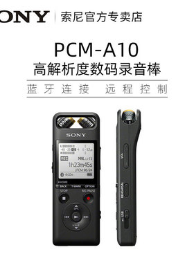 Sony/索尼 PCM-A10 录音笔专业高清降噪学生上课用律师会议商务