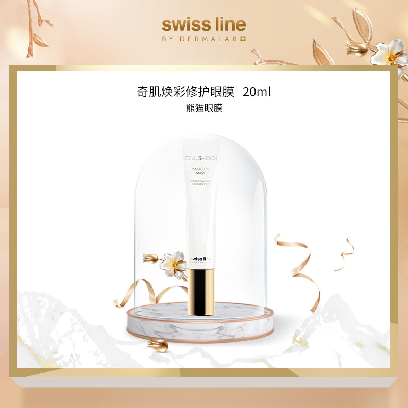 Swiss Line奇肌焕彩修护眼膜紧致肌肤提亮肤色改进眼周疲惫神态