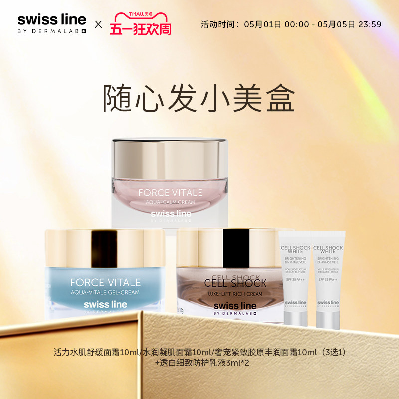 swissline 施维兰小美盒面霜护肤品中小样体验试用装官方正品