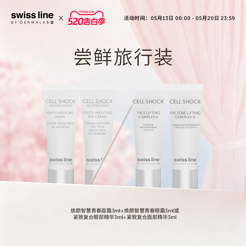 【先试后买】swissline 施维兰尝鲜旅行装面霜眼霜眼精华试用装