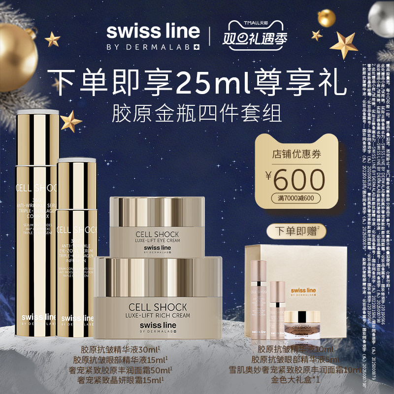 【胶原金瓶四件组合】swissline施维兰胶原精华液+丰润面霜+眼霜