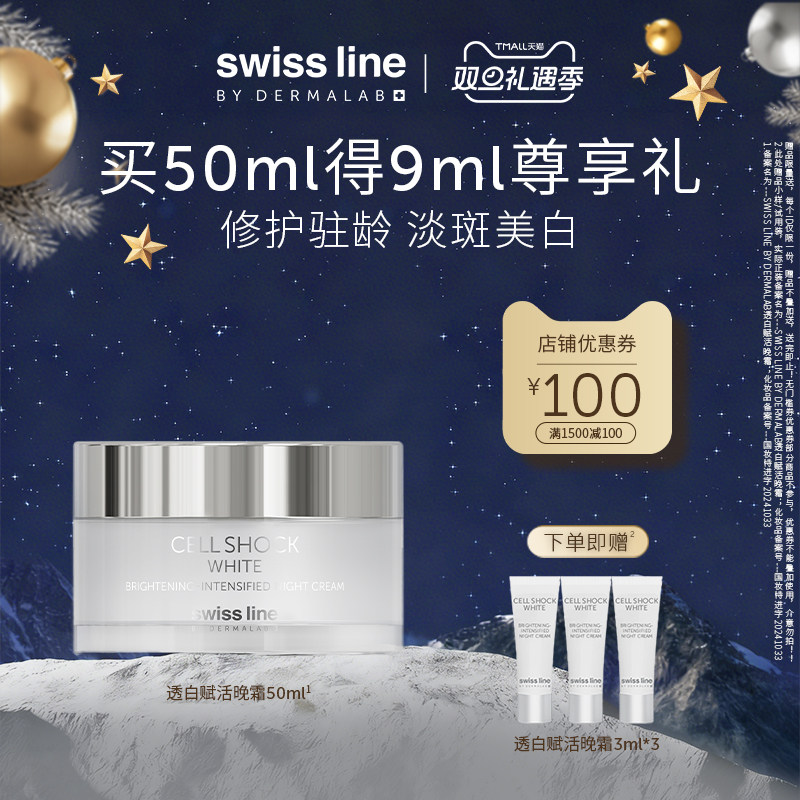【双旦礼遇季】swiss line施维兰透白赋活晚霜50ml抗皱保湿修护