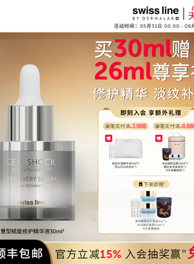 swissline 施维兰智慧型赋能修护精华液抗皱保湿瑞士进口护肤品