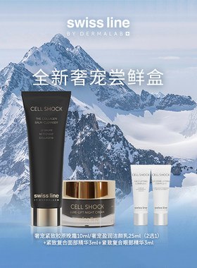 【尝鲜盒】swissline 施维兰官方正品面霜洁面精华中小样体验装
