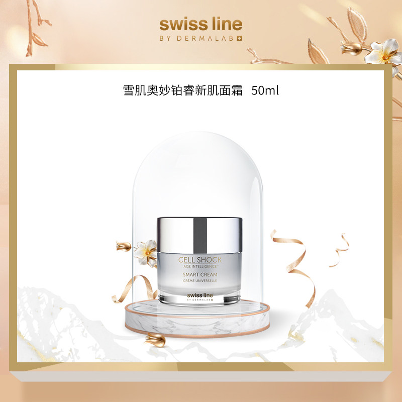 Swiss Line雪肌奥妙铂睿新肌面霜维稳守护轻薄质地全年养肤补水