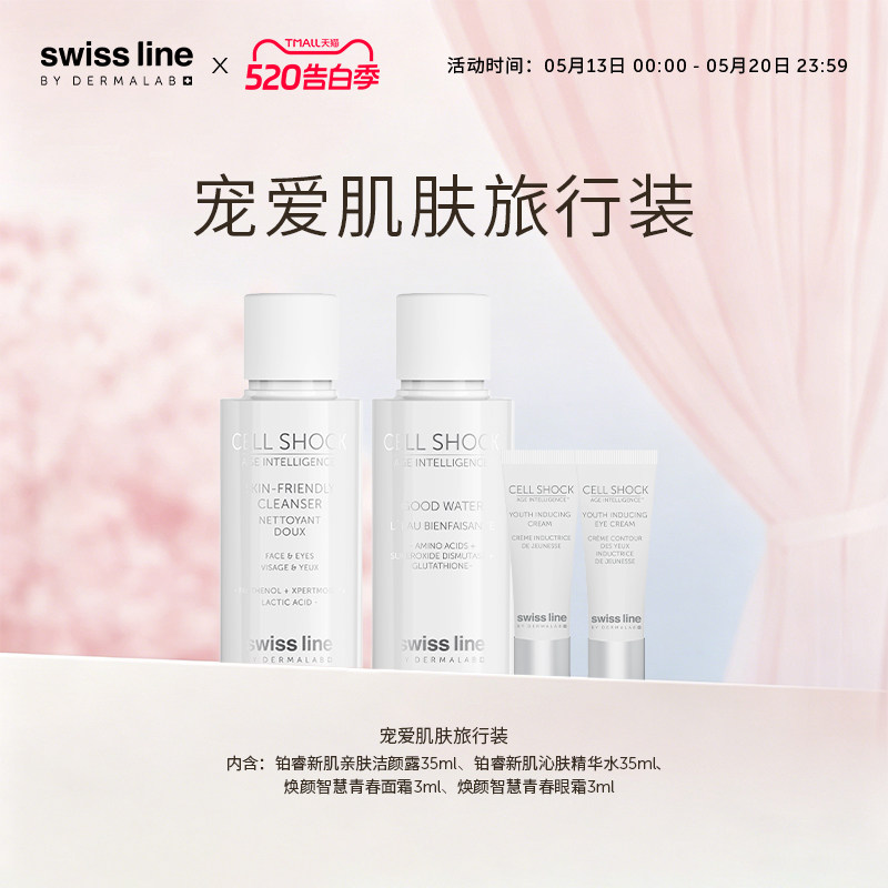 swissline 施维兰宠爱肌肤旅行装洁颜露精华水面霜眼霜官方旗舰店