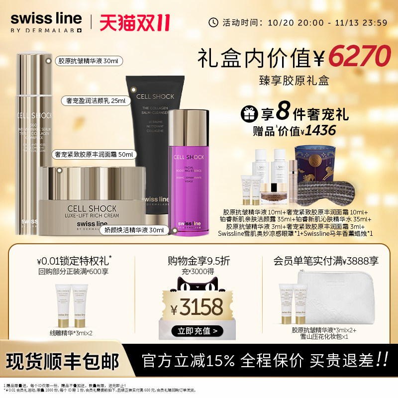 施维兰臻享胶原礼盒享8重礼