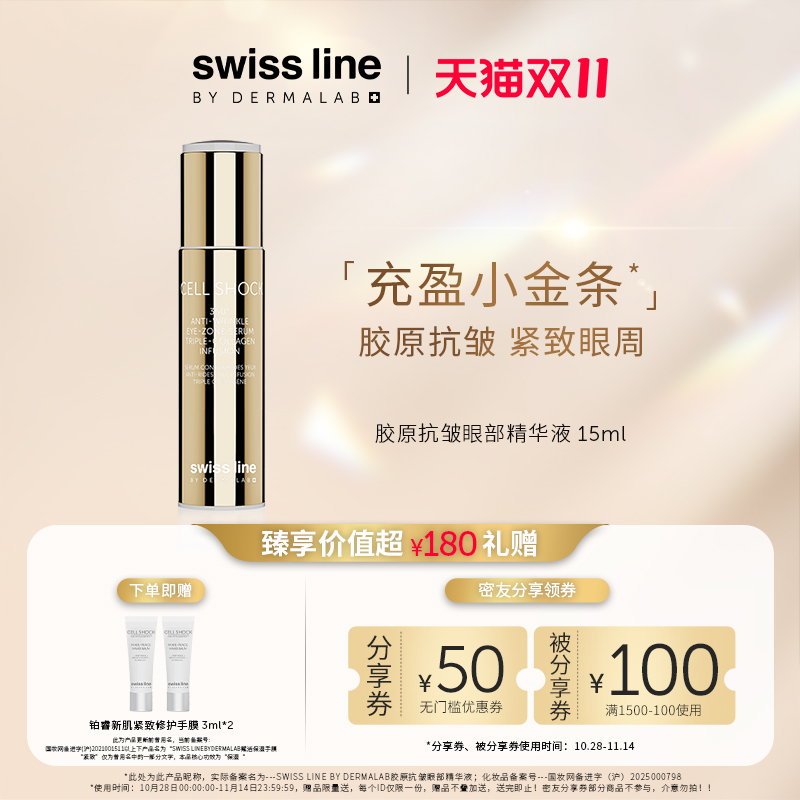 【双11狂欢购】swiss line施维兰胶原抗皱眼部精华液15ml保湿抗皱