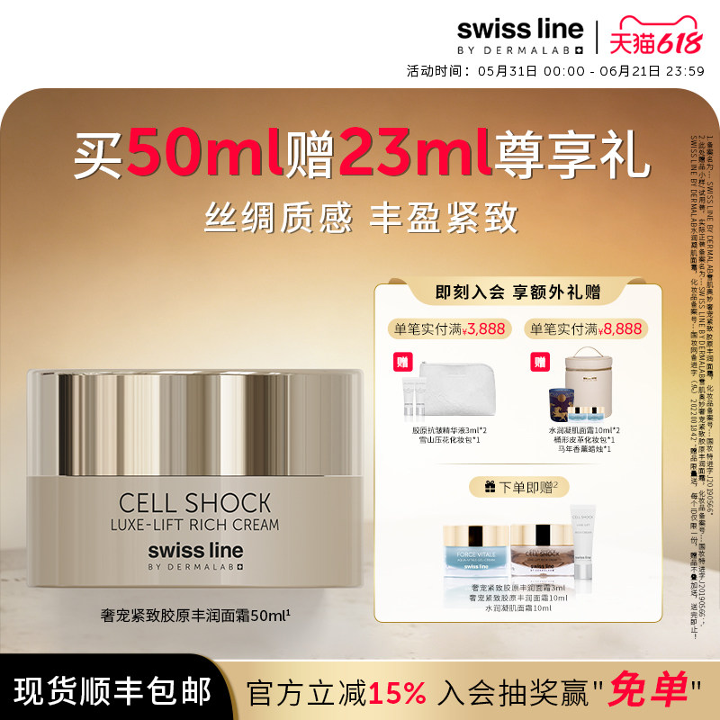 swissline 施维兰奢宠紧致胶原丰润面霜紧致保湿瑞士进口官方正品
