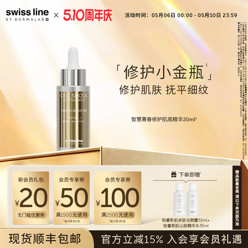 施维兰智慧菁春修护肌底精华
