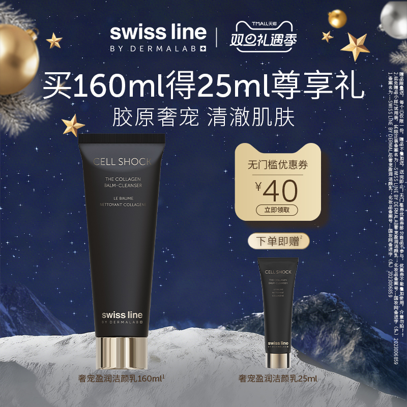 【双旦礼遇季】swiss line施维兰奢宠盈润洁颜乳160ml清洁面部
