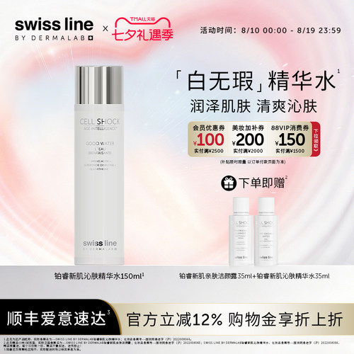 施维兰铂睿新肌沁肤保湿精华水