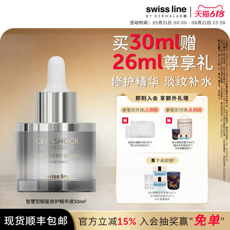 swissline 施维兰智慧型赋能修护精华液抗皱保湿瑞士进口官方正品