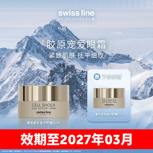 【临期特惠】swissline 施维兰奢宠抗皱紧致晶妍眼霜--介意慎拍！
