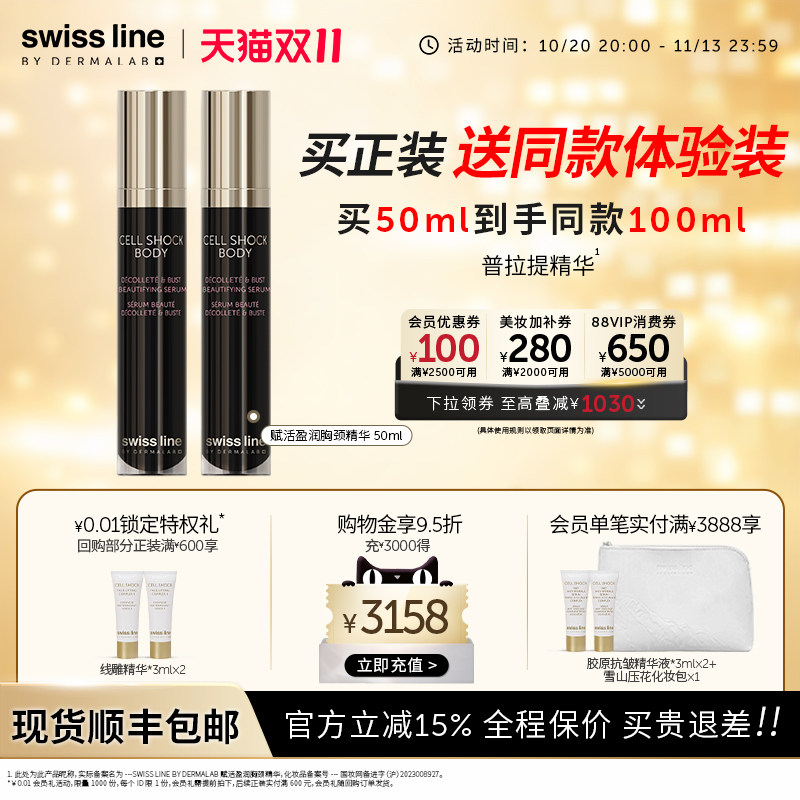 swissline 施维兰赋活盈润胸颈精华抗皱保湿紧致瑞士护肤品官方