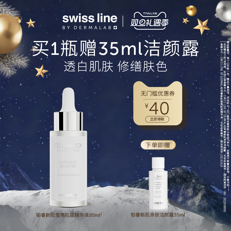 【双旦礼遇季】swiss line施维兰铂睿新肌莹亮精华液20ml美白正品
