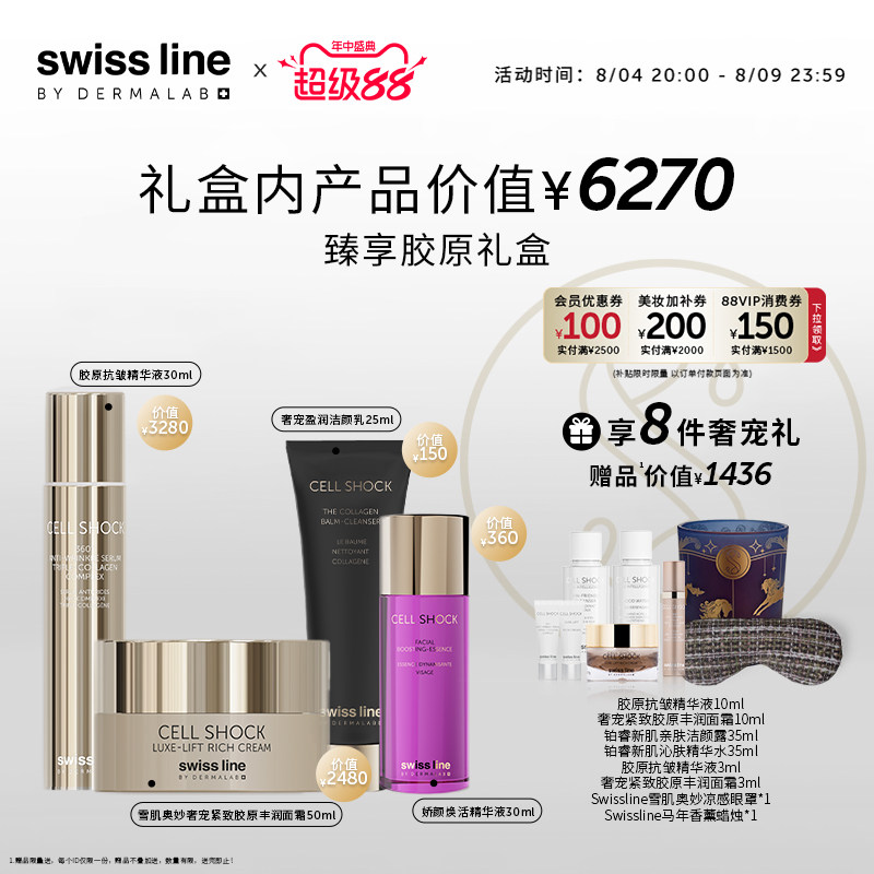 施维兰臻享胶原礼盒享8重礼