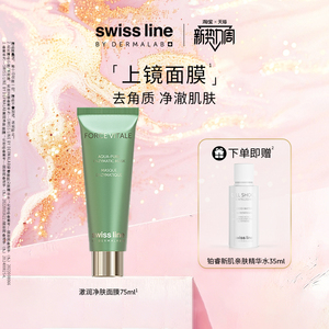 swiss line施维兰澈润净肤面膜去角质涂抹面膜