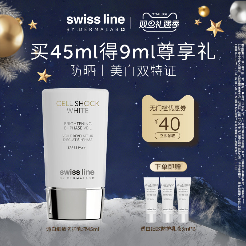 【双旦礼遇季】swiss line施维兰透白细致防护乳45ml美白防晒乳液