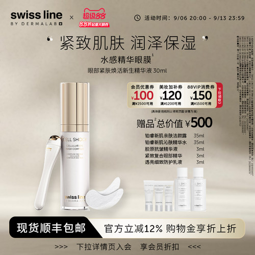 swissline 施维兰眼部紧肤焕活新生精华液保湿紧致精华瑞士护肤品