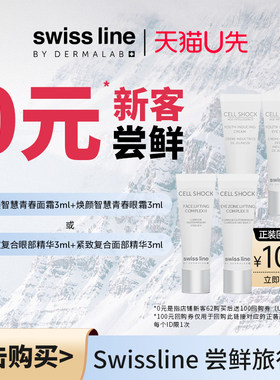 【U先】swissline 施维兰尝鲜旅行装面霜眼霜精华小样 限购1件