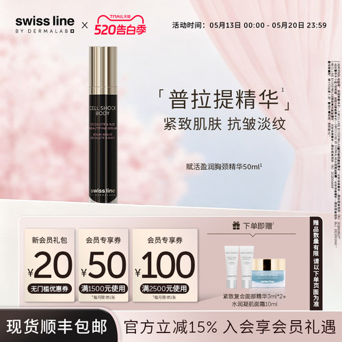 swissline 施维兰赋活盈润胸颈精华抗皱保湿紧致瑞士进口官方正品