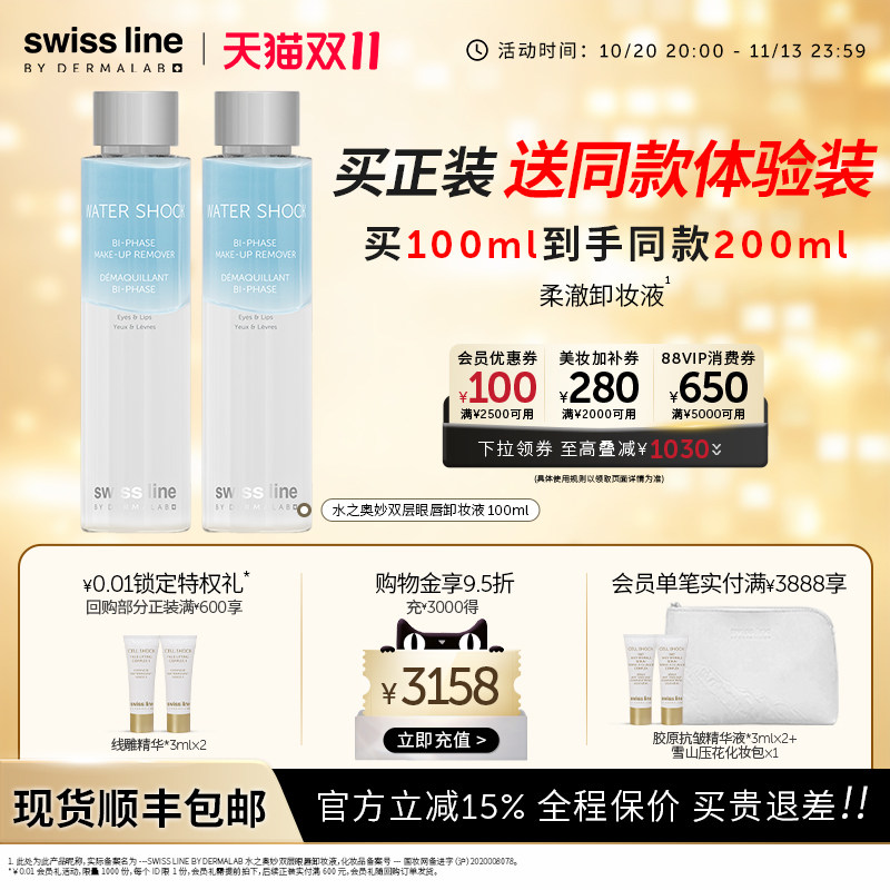 swissline 施维兰水之奥妙双层眼唇卸妆液瑞士护肤品官方旗舰店