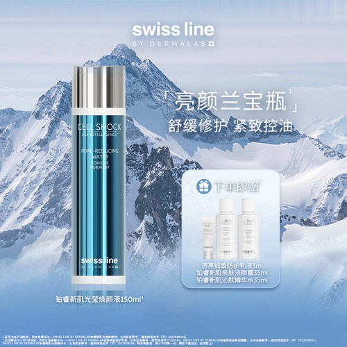 swissline 施维兰铂睿新肌光莹焕颜液紧致保湿祛痘控油敏感皮适用