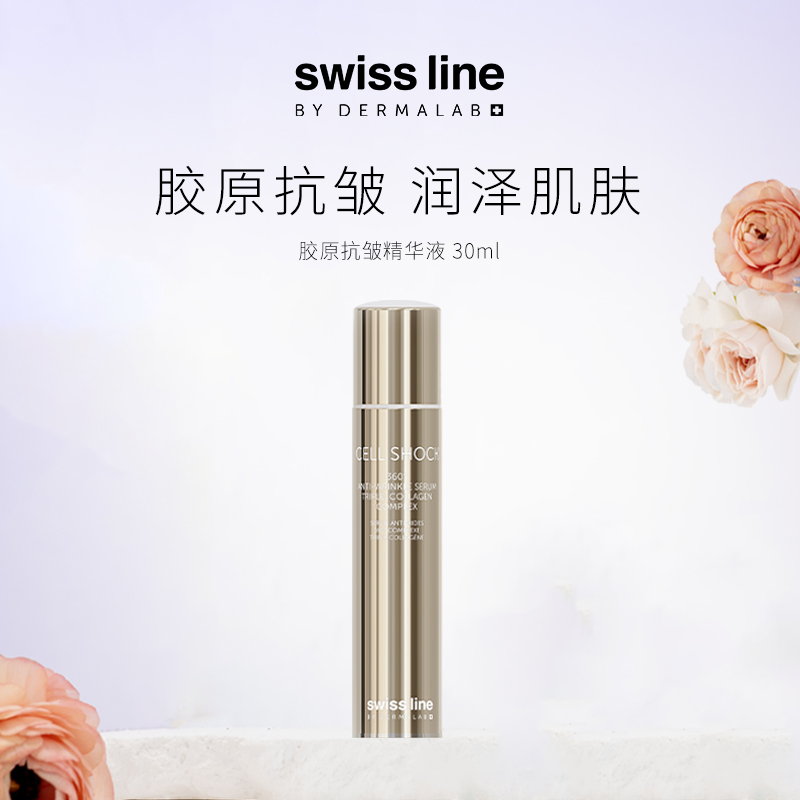 胶原蛋白SwissLine淡化细纹