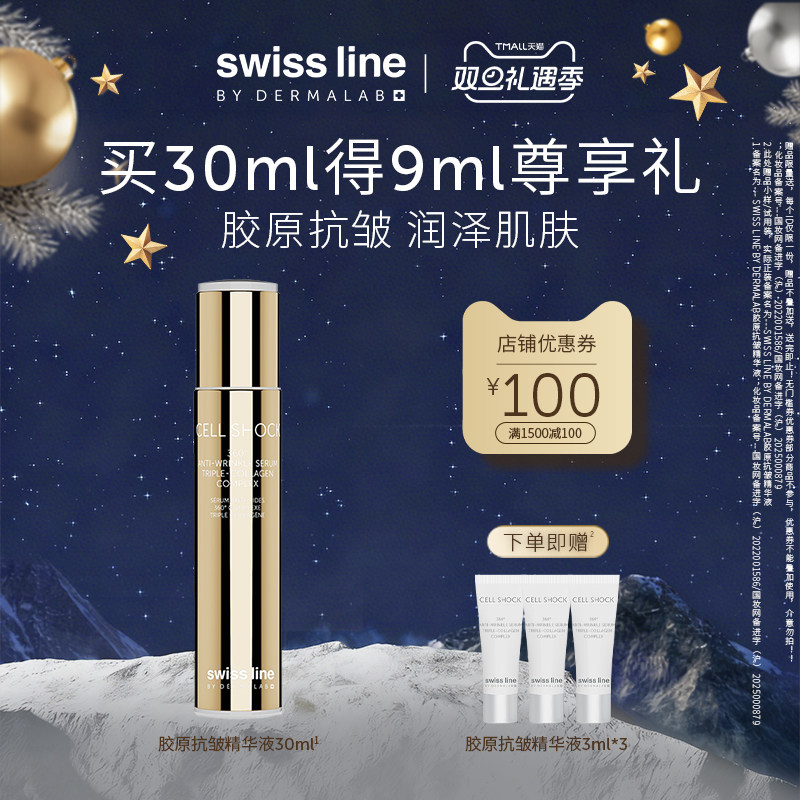 【双旦礼遇季】swiss line施维兰胶原抗皱精华液30ml保湿精华液