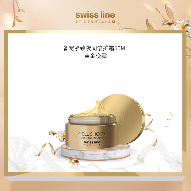 Swiss Line新品雪肌奥妙奢宠紧致夜间倍护霜肌肤丰满黄金晚霜
