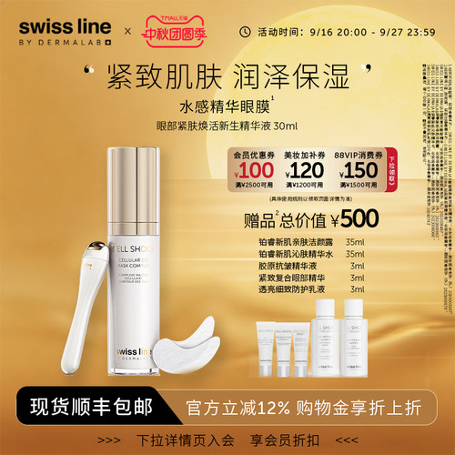 swissline 施维兰眼部紧肤焕活新生精华液保湿紧致精华瑞士护肤品