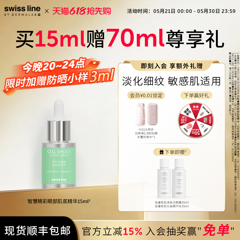 swissline 施维兰智慧晴彩眼部肌底精华抗皱精华液敏感肌肤适用