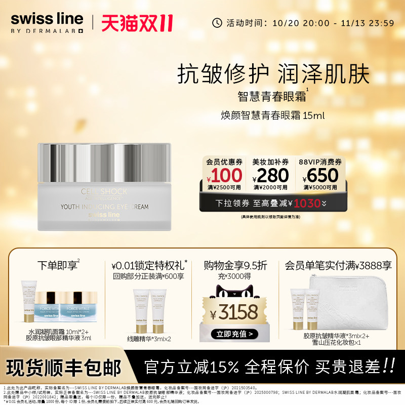 swissline 施维兰焕颜智慧青春眼霜修护抗皱保湿瑞士护肤品官方