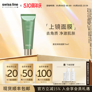 swissline 施维兰澈润净肤面膜控油清洁保湿去角质瑞士进口官方