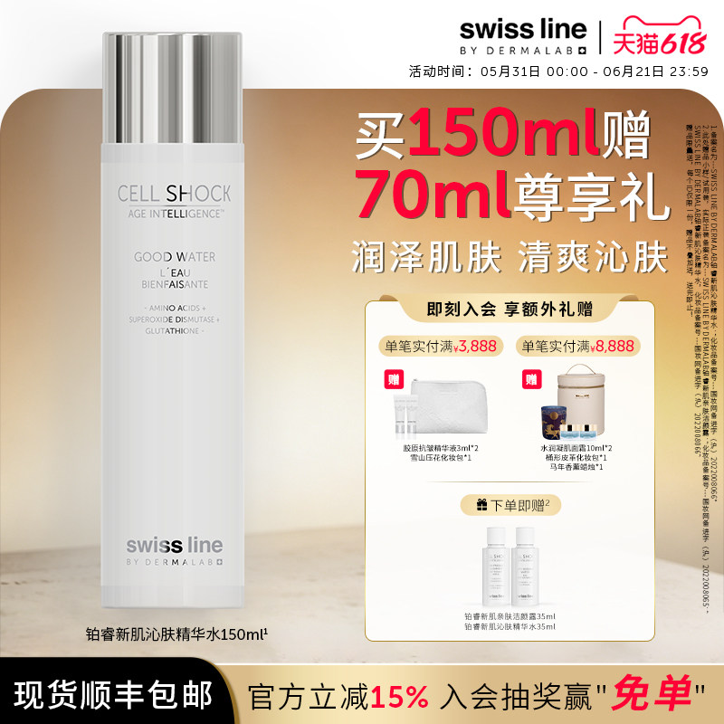 swissline 施维兰铂睿新肌沁肤精华水保湿瑞士进口院线同款官方