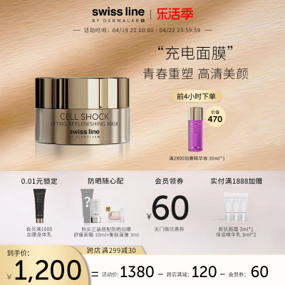 SwissLine面膜舒缓提拉