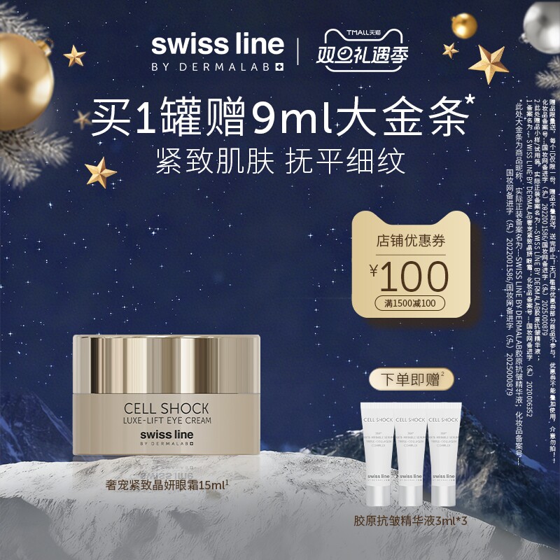 【双旦礼遇季】swiss line施维兰奢宠紧致晶妍眼霜15ml抗皱眼霜