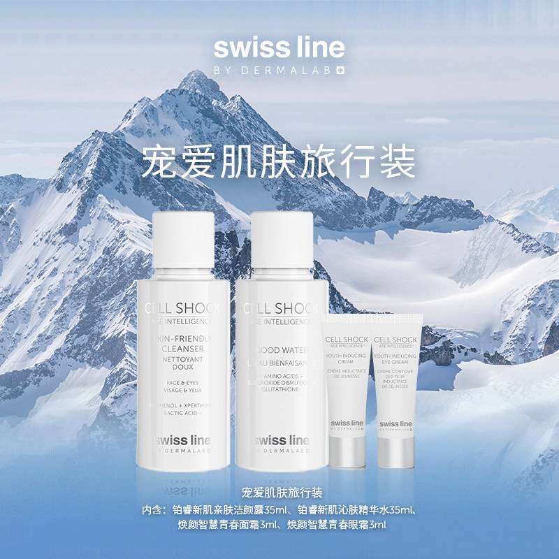 swissline 施维兰宠爱肌肤旅行装洁颜露精华水面霜眼霜瑞士护肤品