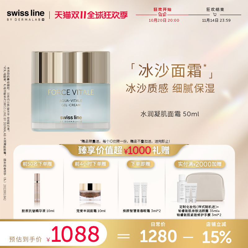 【双11狂欢购】swiss line施维兰水润凝肌面霜50ml保湿冰沙面霜
