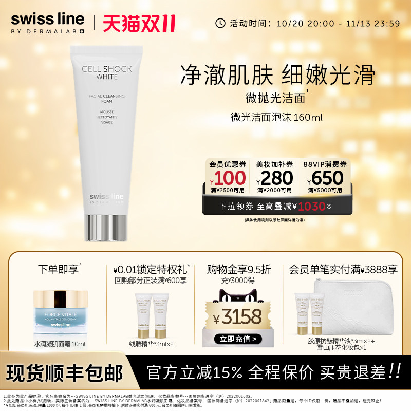 swissline 施维兰微光洁面泡沫清洁洗面奶洁面乳瑞士护肤品官方