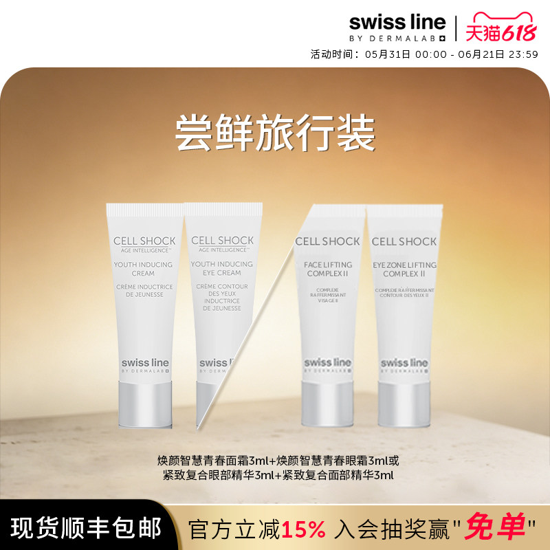 【先试后买】swissline 施维兰尝鲜旅行装面霜眼霜眼精华试用装