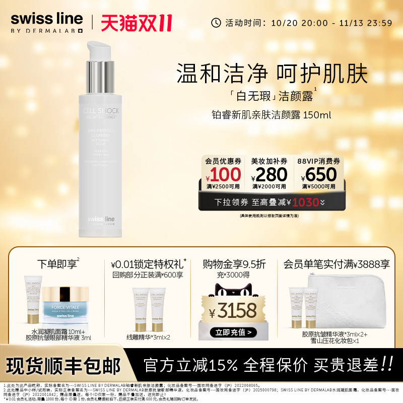 swissline 铂睿新肌亲肤洁颜露清洁洗面奶瑞士护肤品官方旗舰店